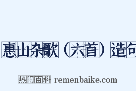 惠山杂歌（六首）造句是什么意思的图片